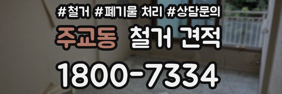 주교동 철거 견적