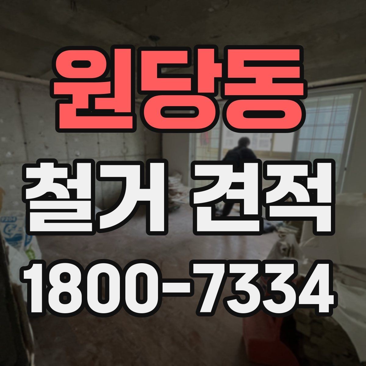 원당동 철거 견적 받는 순서와 진행 방식