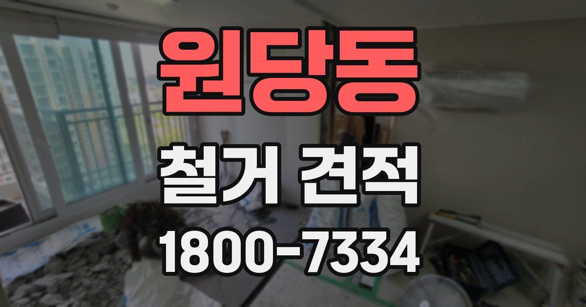 원당동 철거 견적
