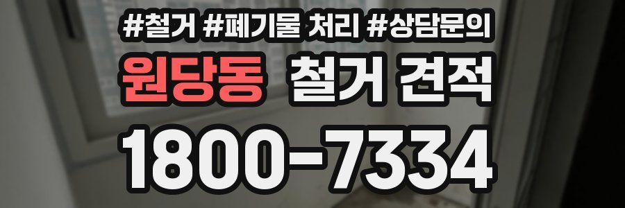 원당동 철거 견적
