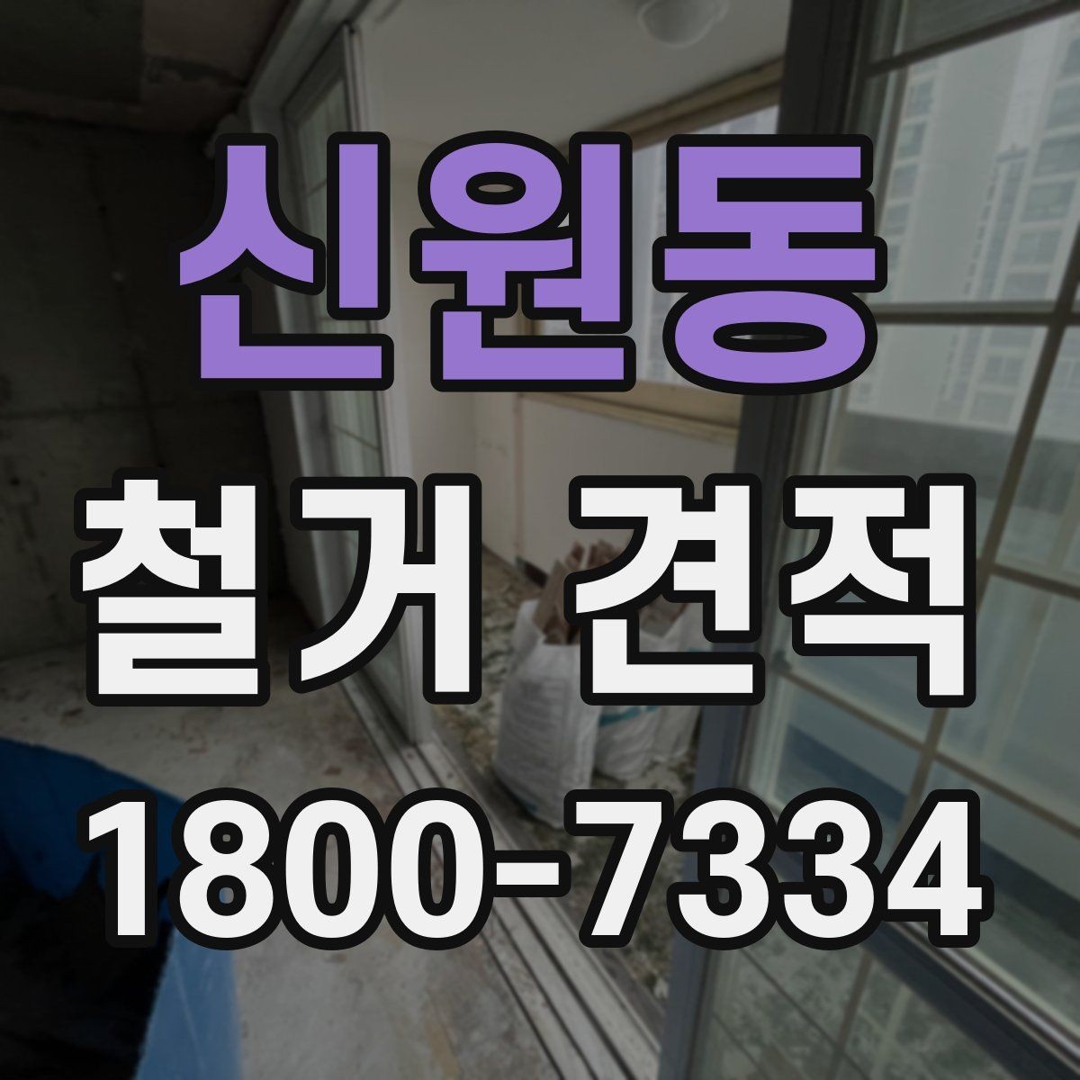 신원동 철거 견적 문의 후 답변이 달라지는 이유
