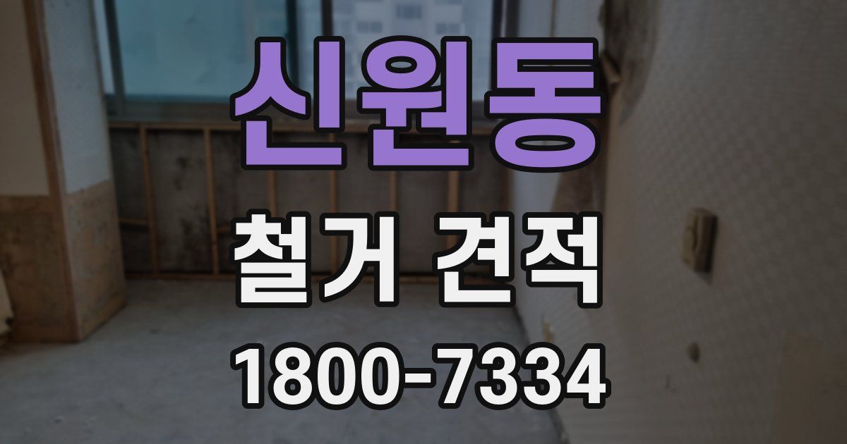 신원동 철거 견적