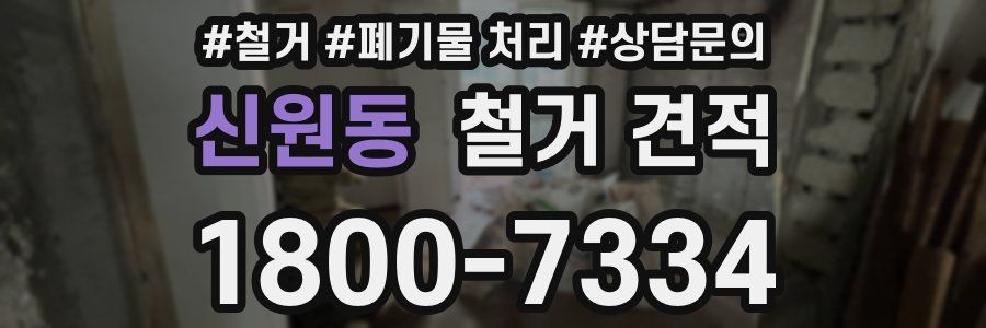 신원동 철거 견적