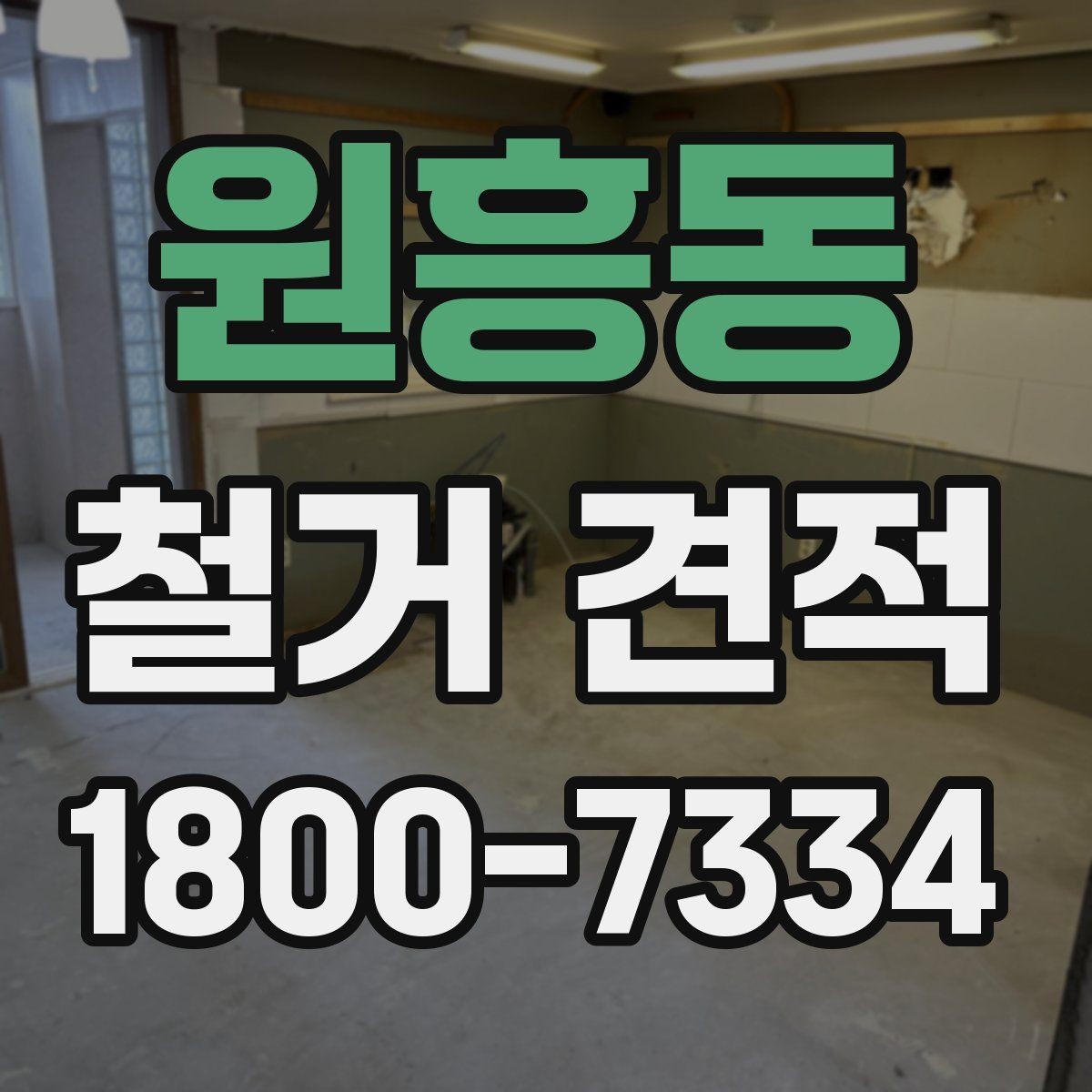 원흥동 철거 견적 산정에 자주 반영되는 변수