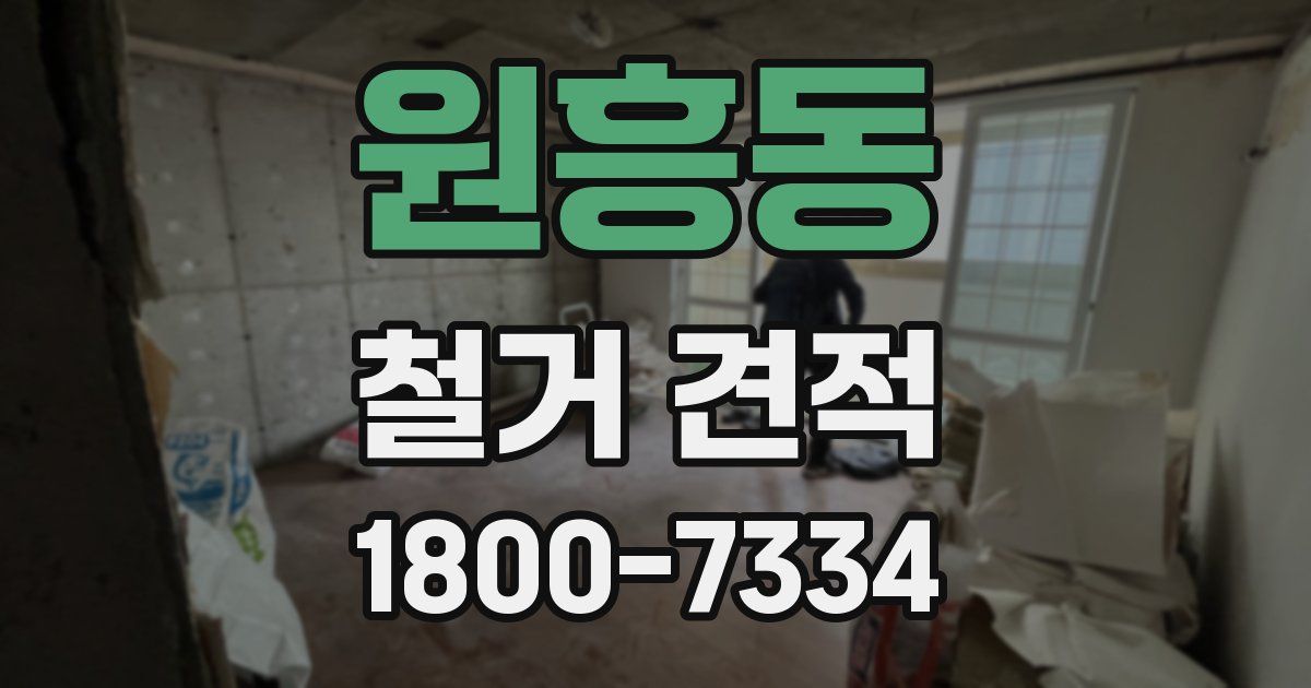 원흥동 철거 견적