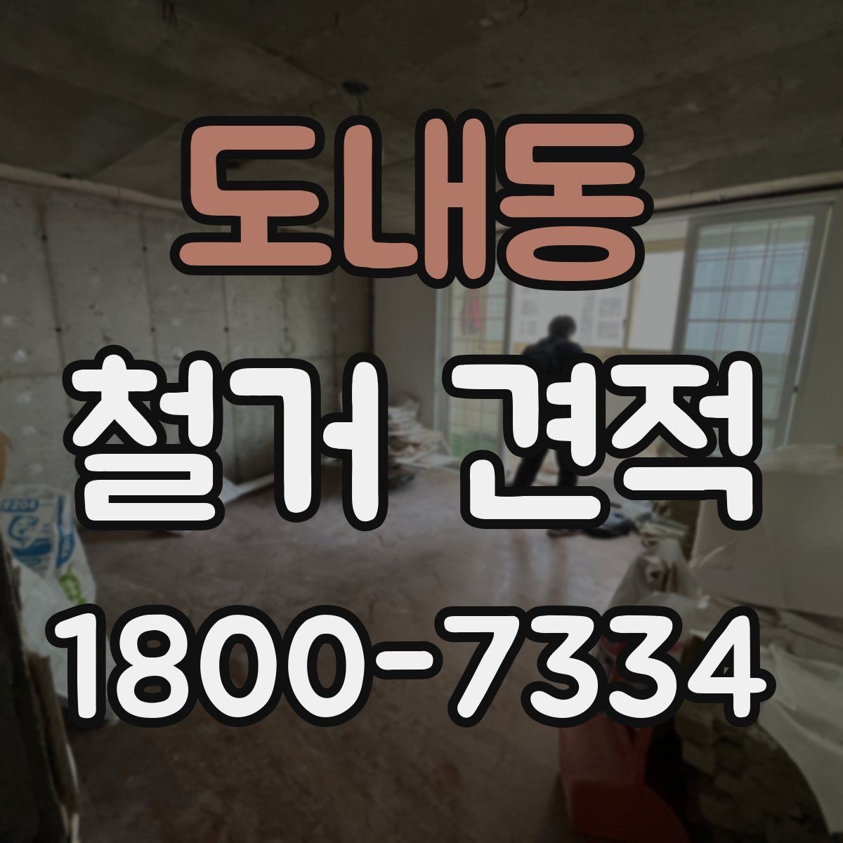 도내동 철거 견적 상담에서 확인해야 할 내용