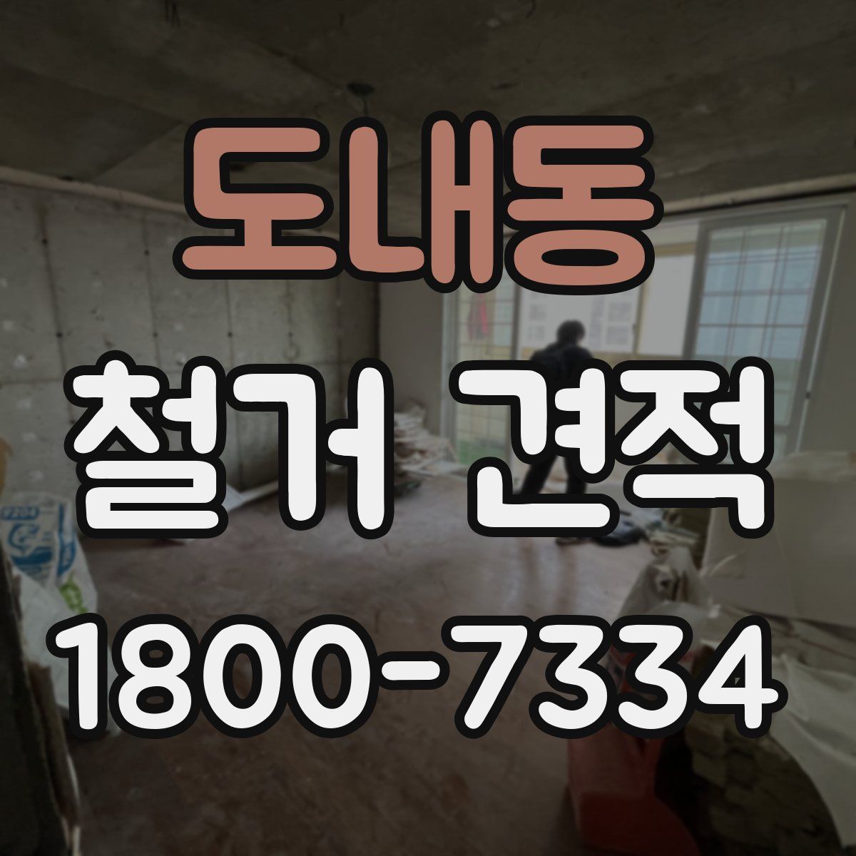 도내동 철거 견적