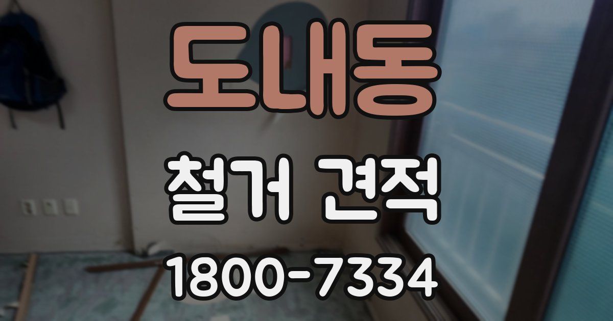 도내동 철거 견적
