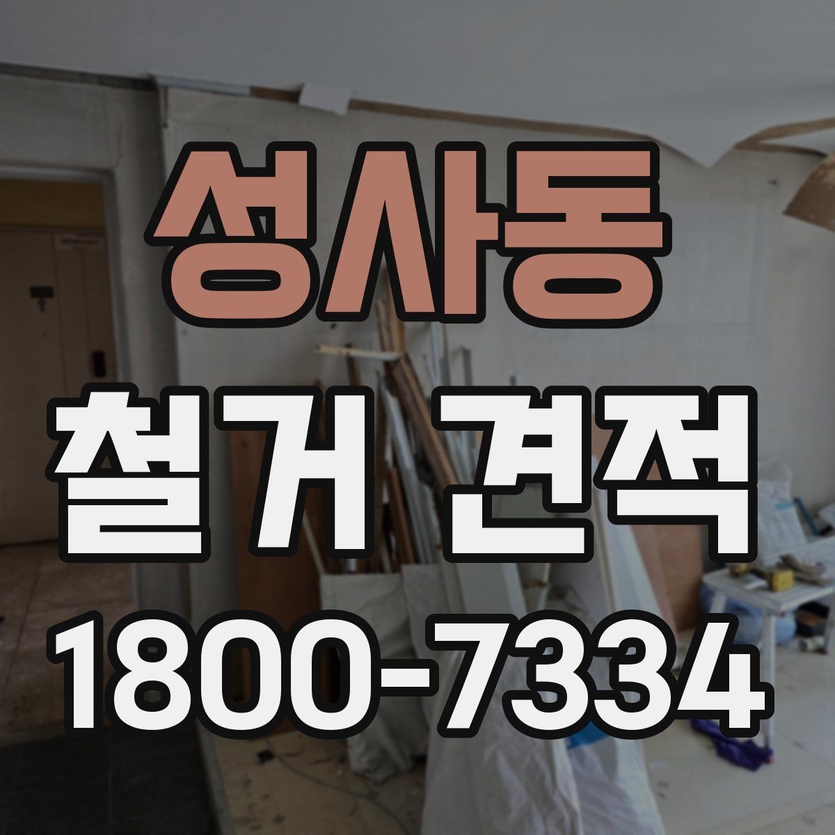 성사동 철거 견적 작성 전 확인해야 할 공사 조건