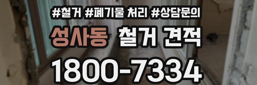 성사동 철거 견적