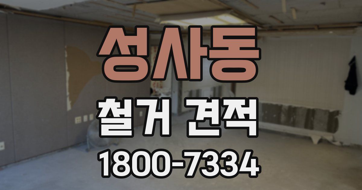 성사동 철거 견적