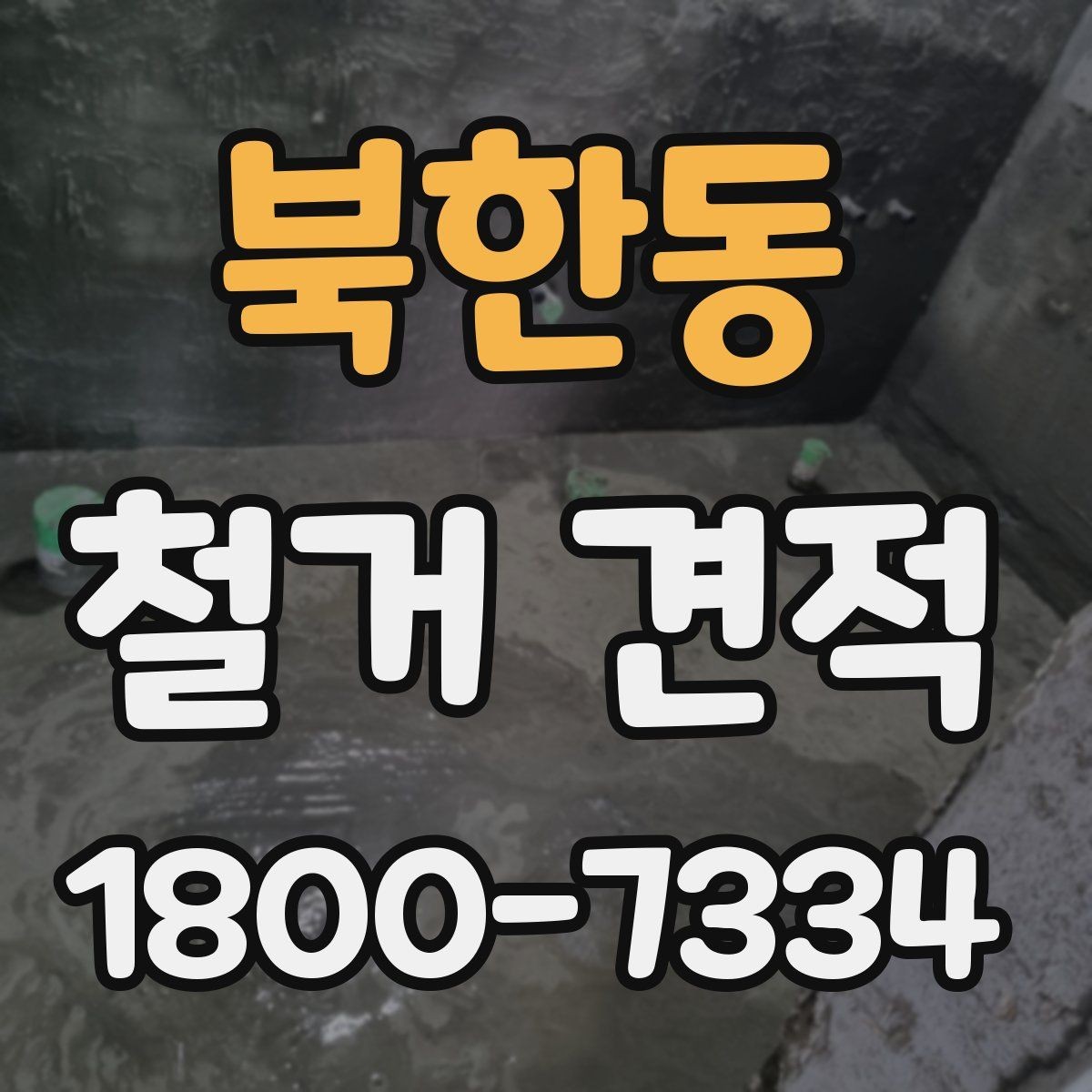 북한동 철거 견적 비교 전에 알아두면 좋은 기준