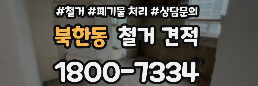 북한동 철거 견적