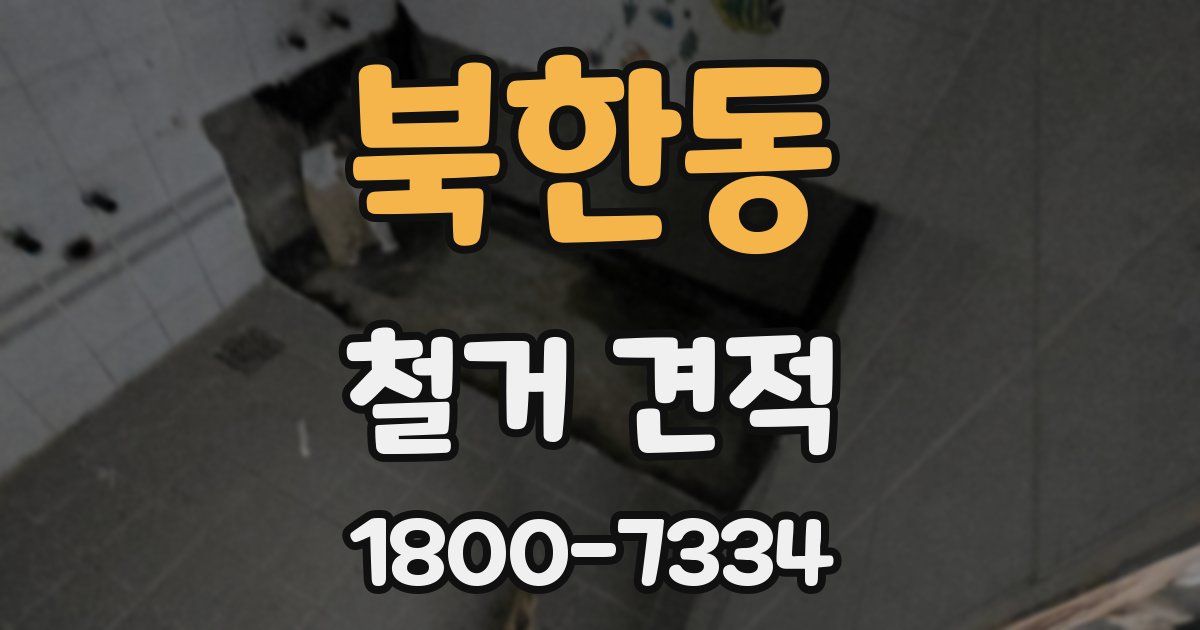 북한동 철거 견적