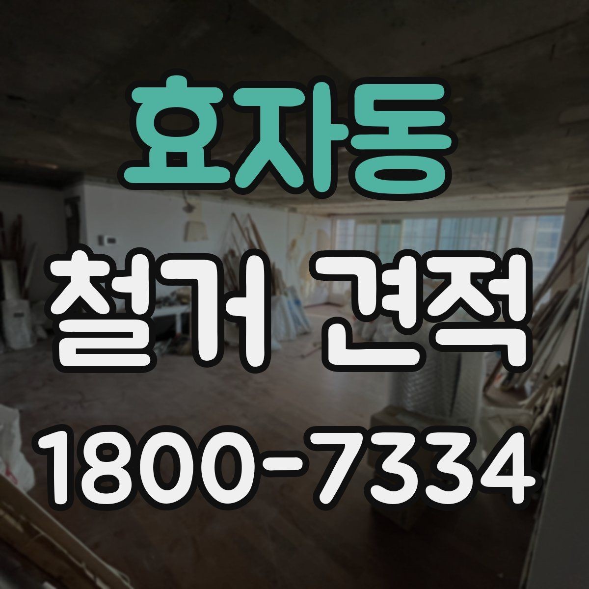 효자동 철거 견적 상담으로 확인할 안전 관리