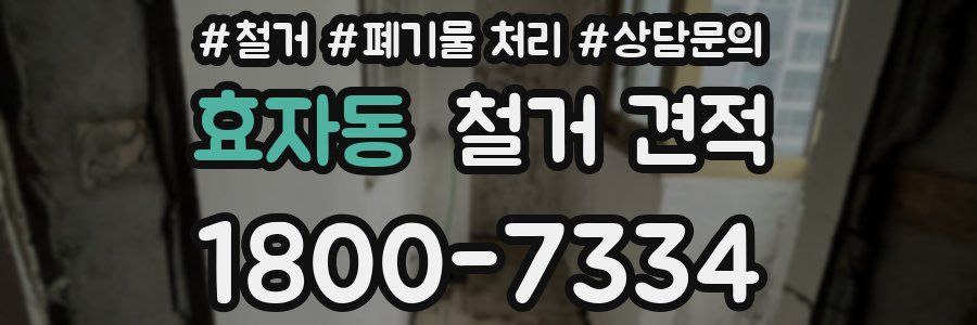 효자동 철거 견적