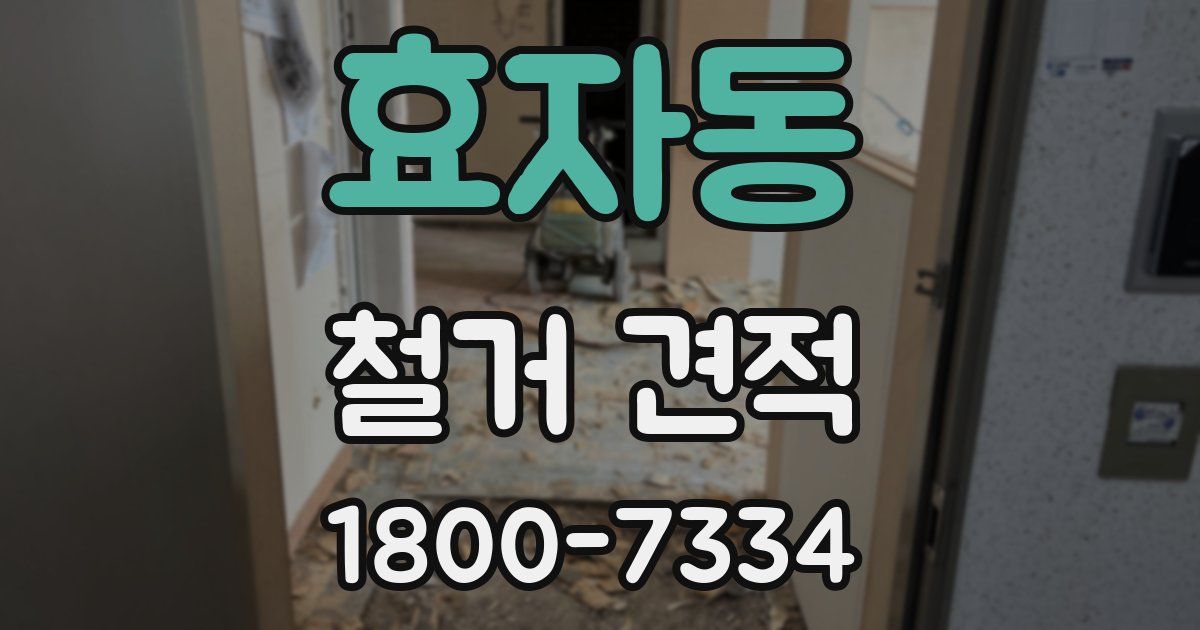 효자동 철거 견적