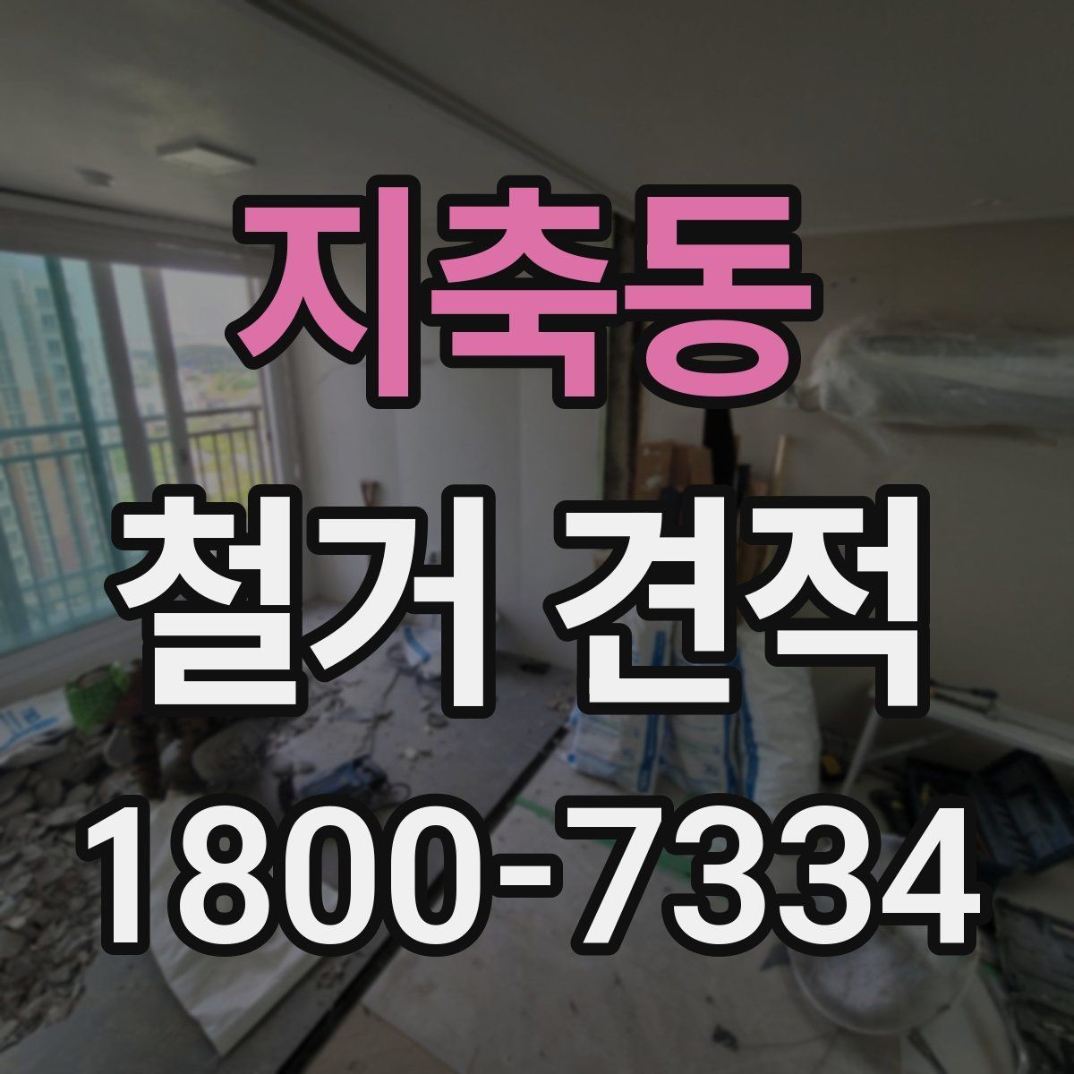 지축동 철거 견적 문의를 효율적으로 하는 방법