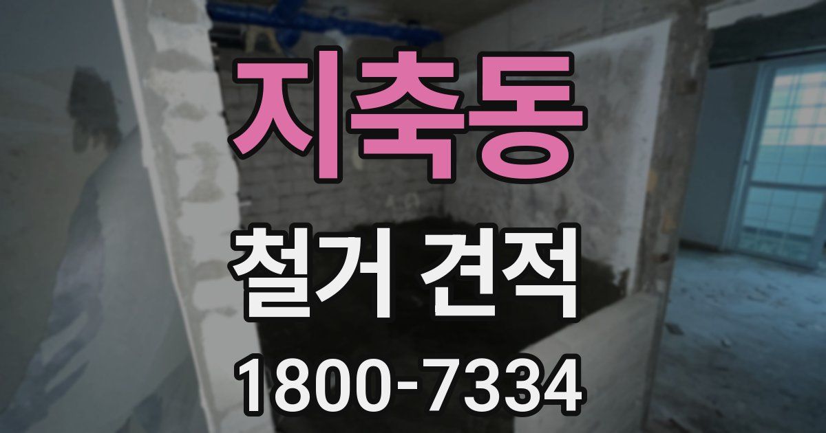 지축동 철거 견적