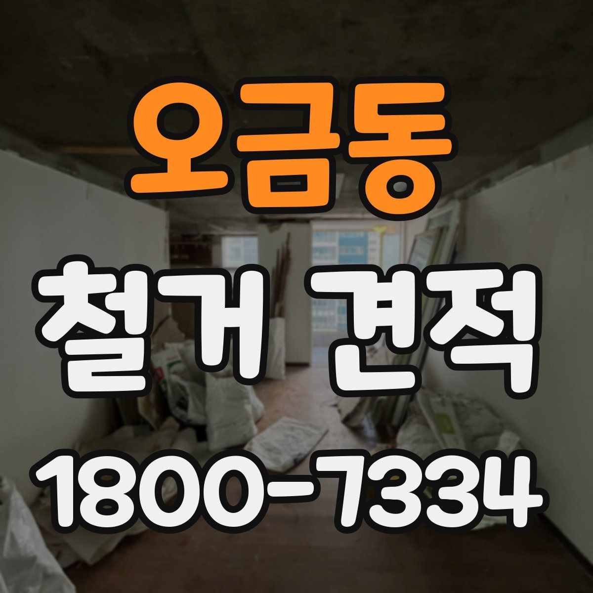 오금동 철거 견적 문의 시 필요한 정보