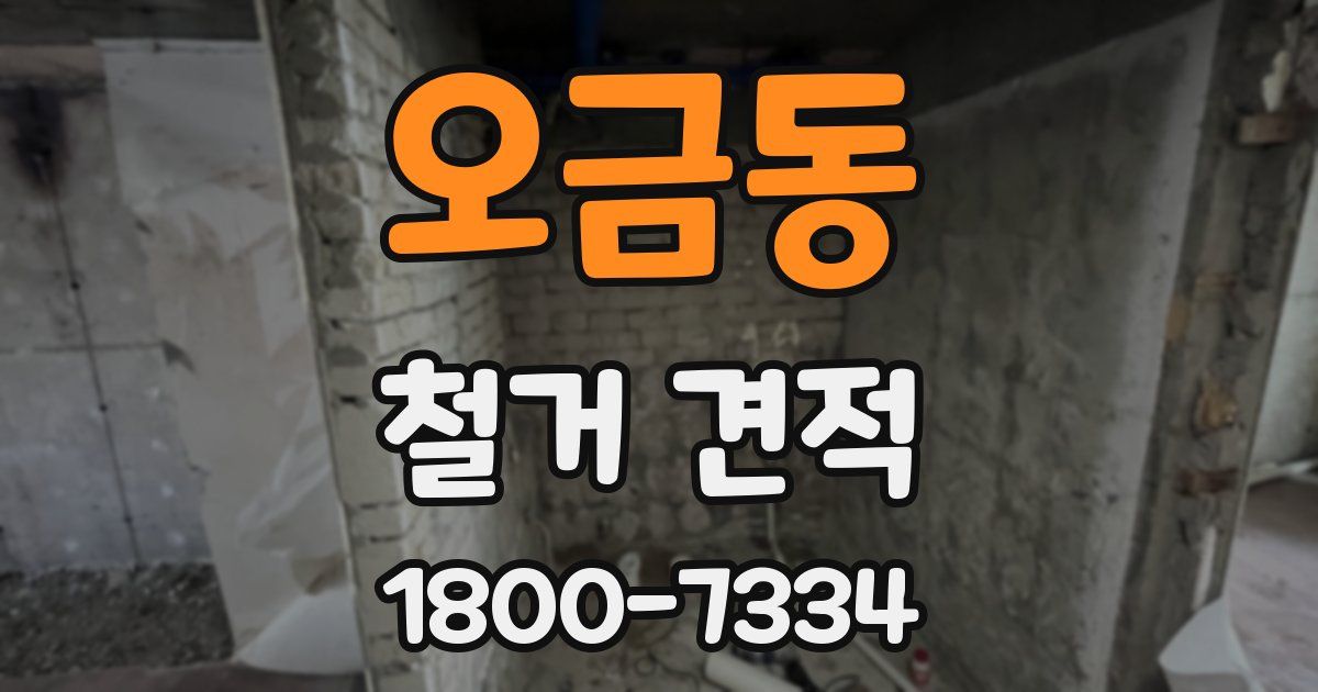 오금동 철거 견적