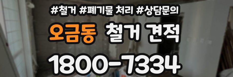 오금동 철거 견적