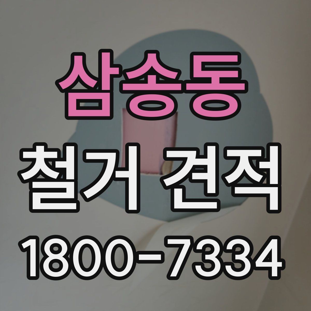 삼송동 철거 견적 요청할 때 정확히 적는 정보