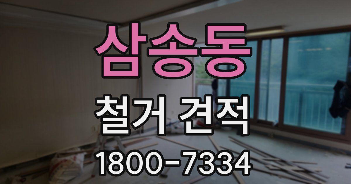 삼송동 철거 견적