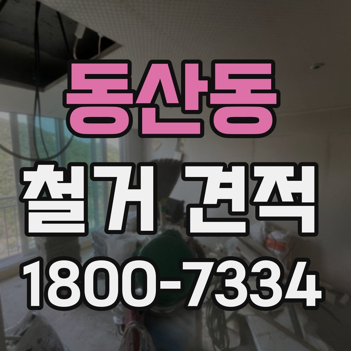 동산동 철거 견적 시공 전 체크해야 할 항목