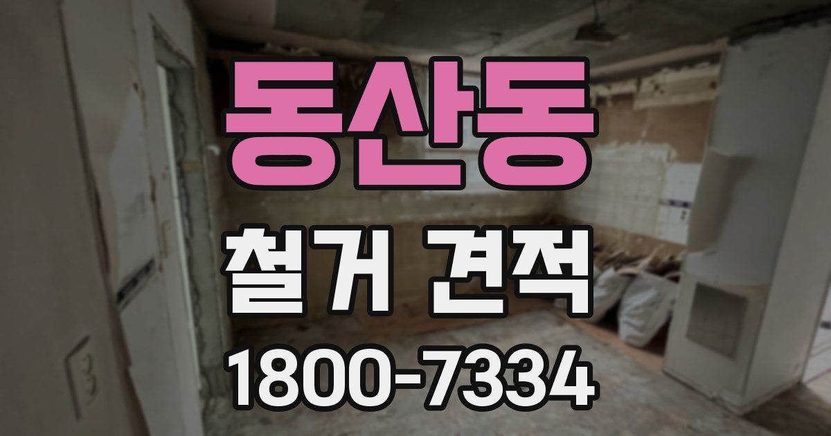 동산동 철거 견적