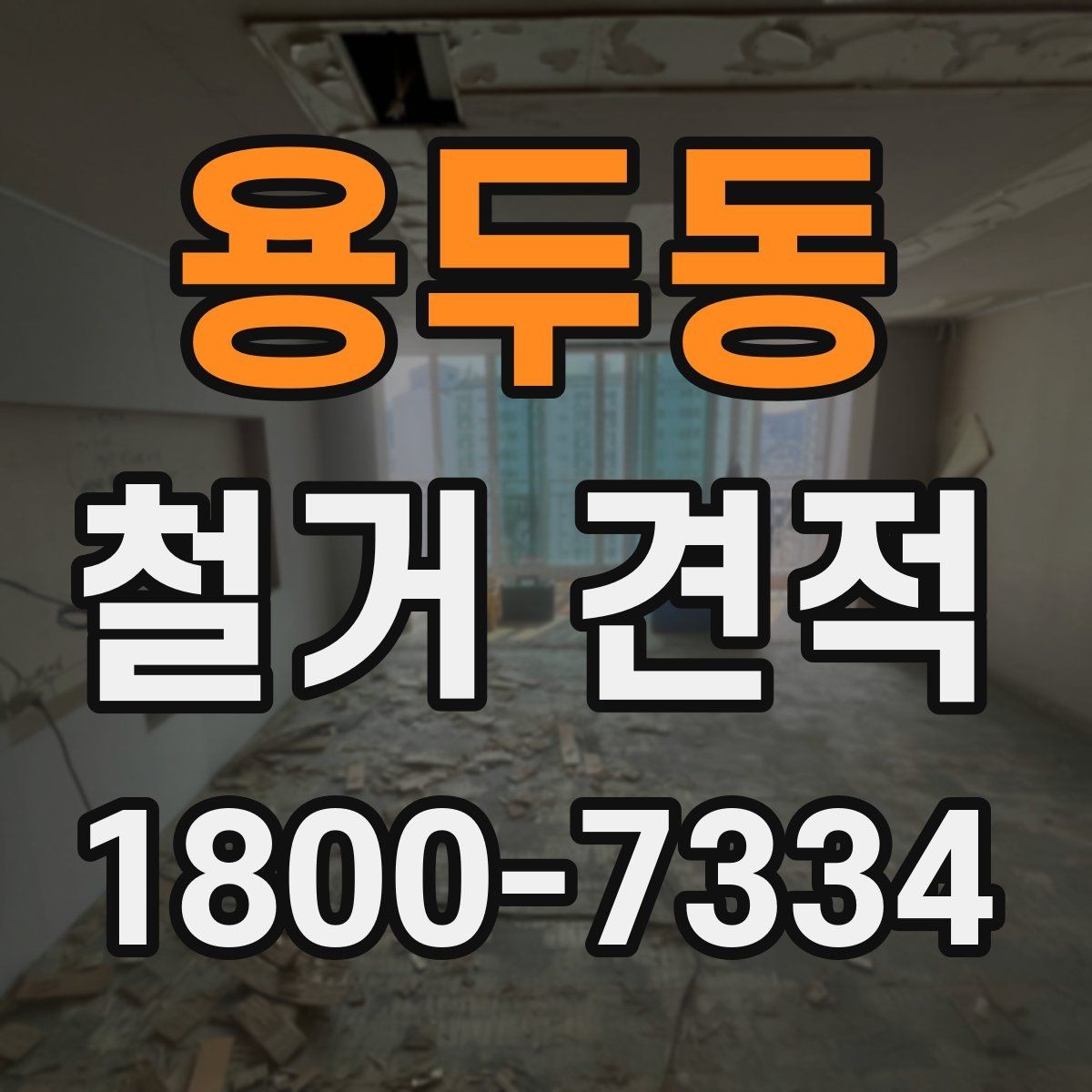 용두동 철거 견적 상담으로 정리하는 진행 일정