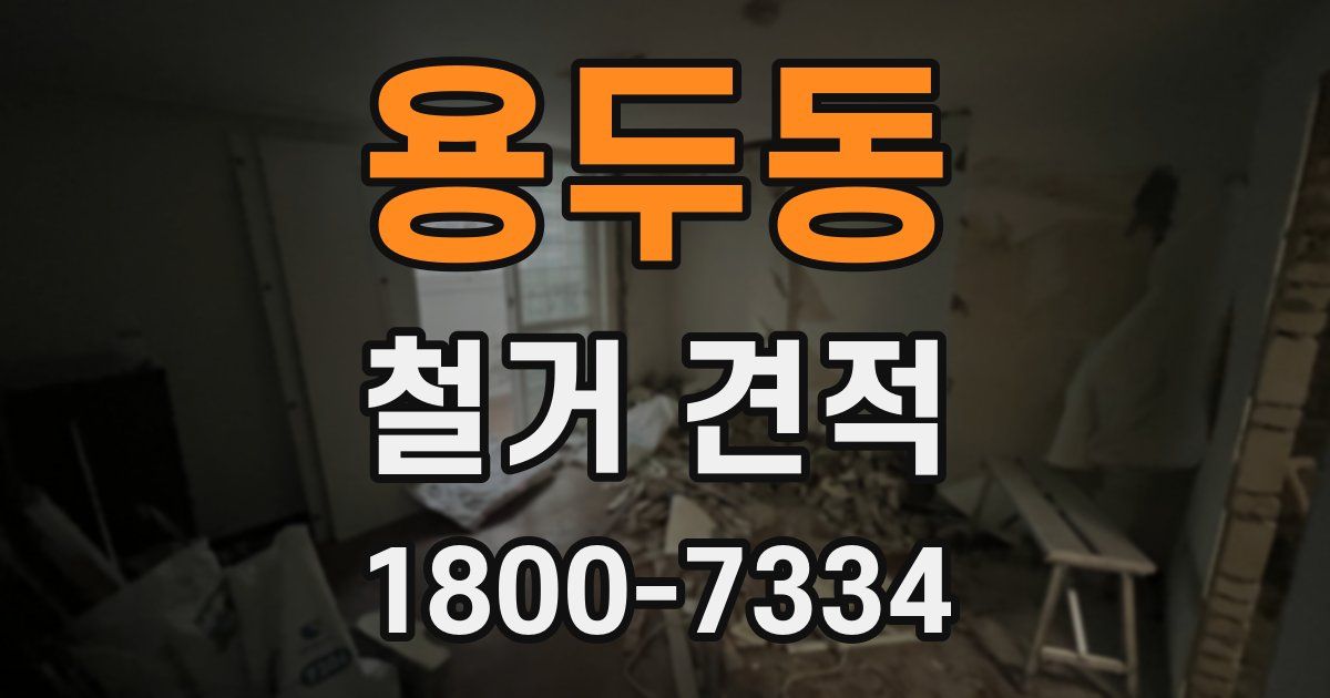 용두동 철거 견적