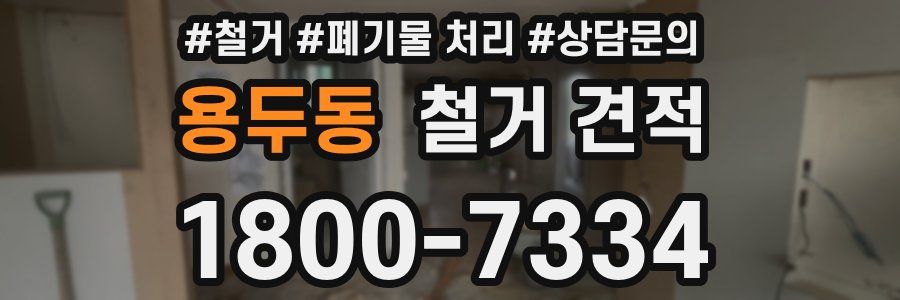 용두동 철거 견적