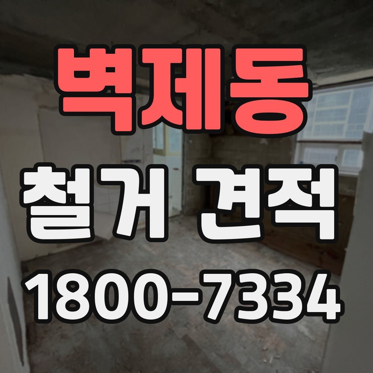 벽제동 철거 견적 확인 시 계약 전 마지막 점검