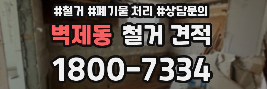 벽제동 철거 견적