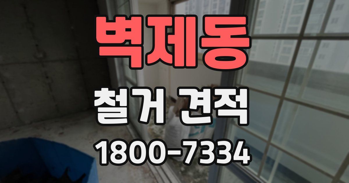 벽제동 철거 견적