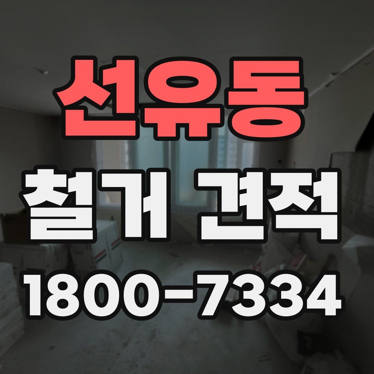 선유동 철거 견적 상담으로 알아보는 마감 철거 범위