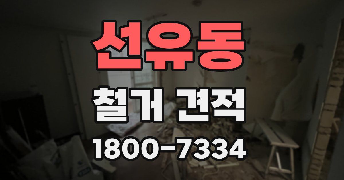 선유동 철거 견적