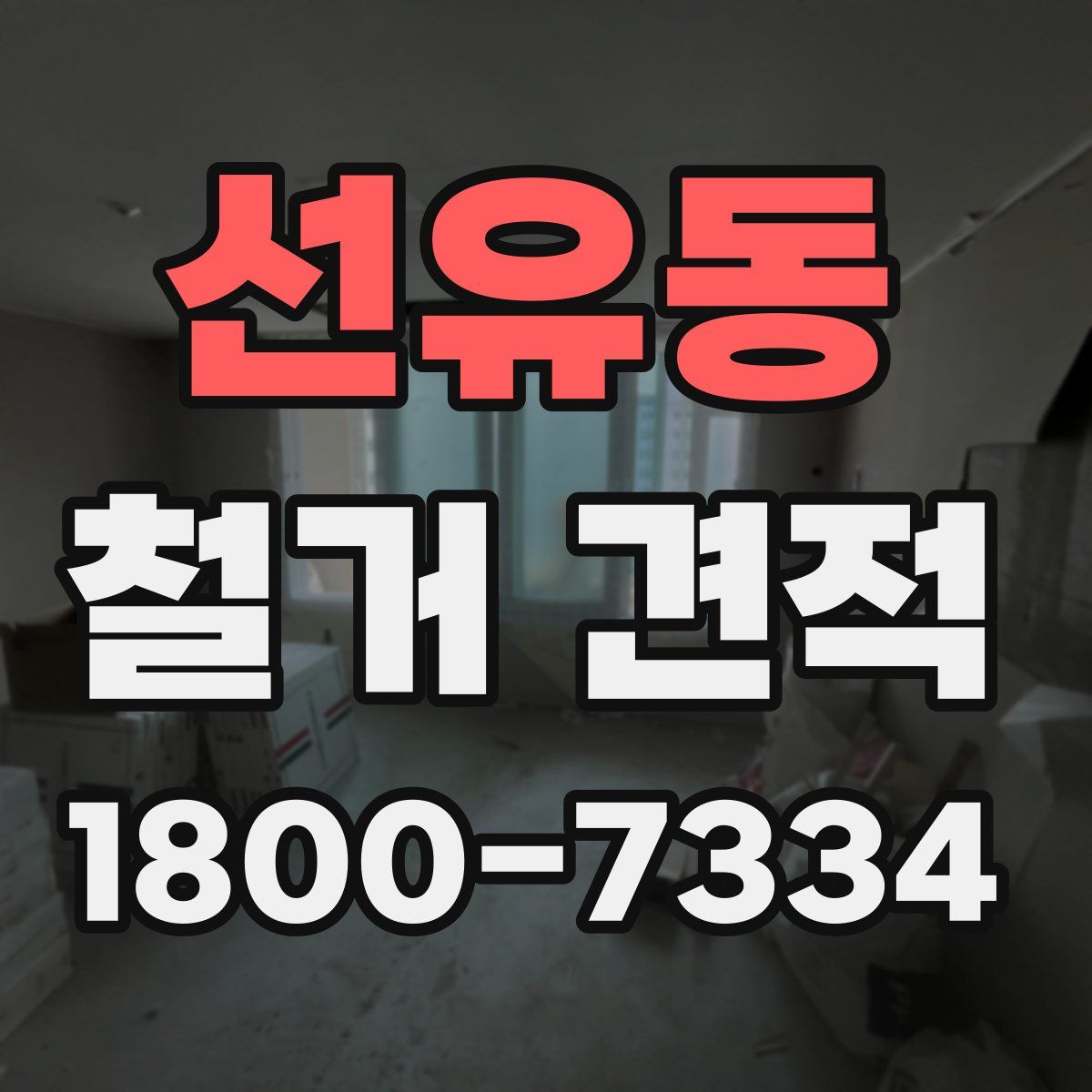 선유동 철거 견적