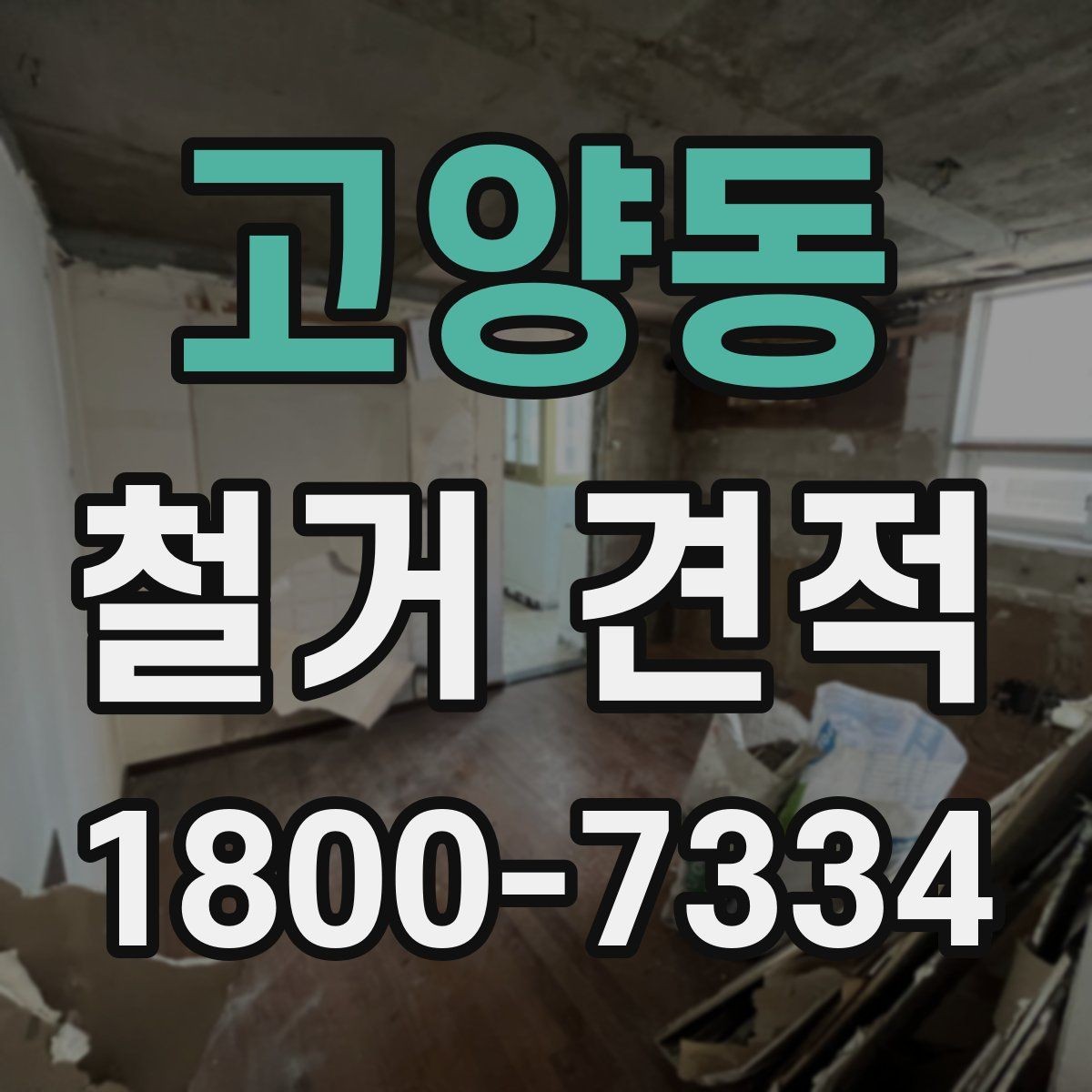 고양동 철거 견적 이해를 위한 기본 안내