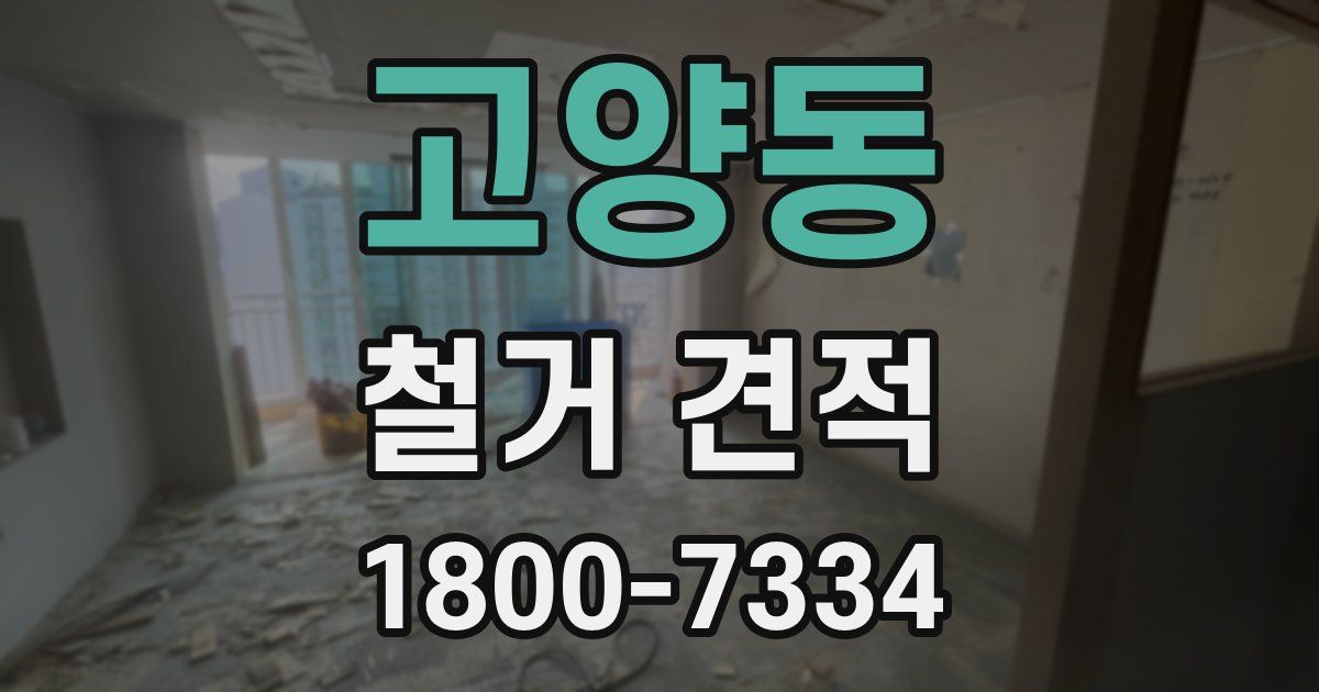 고양동 철거 견적