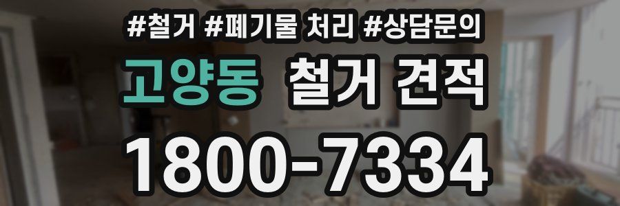 고양동 철거 견적