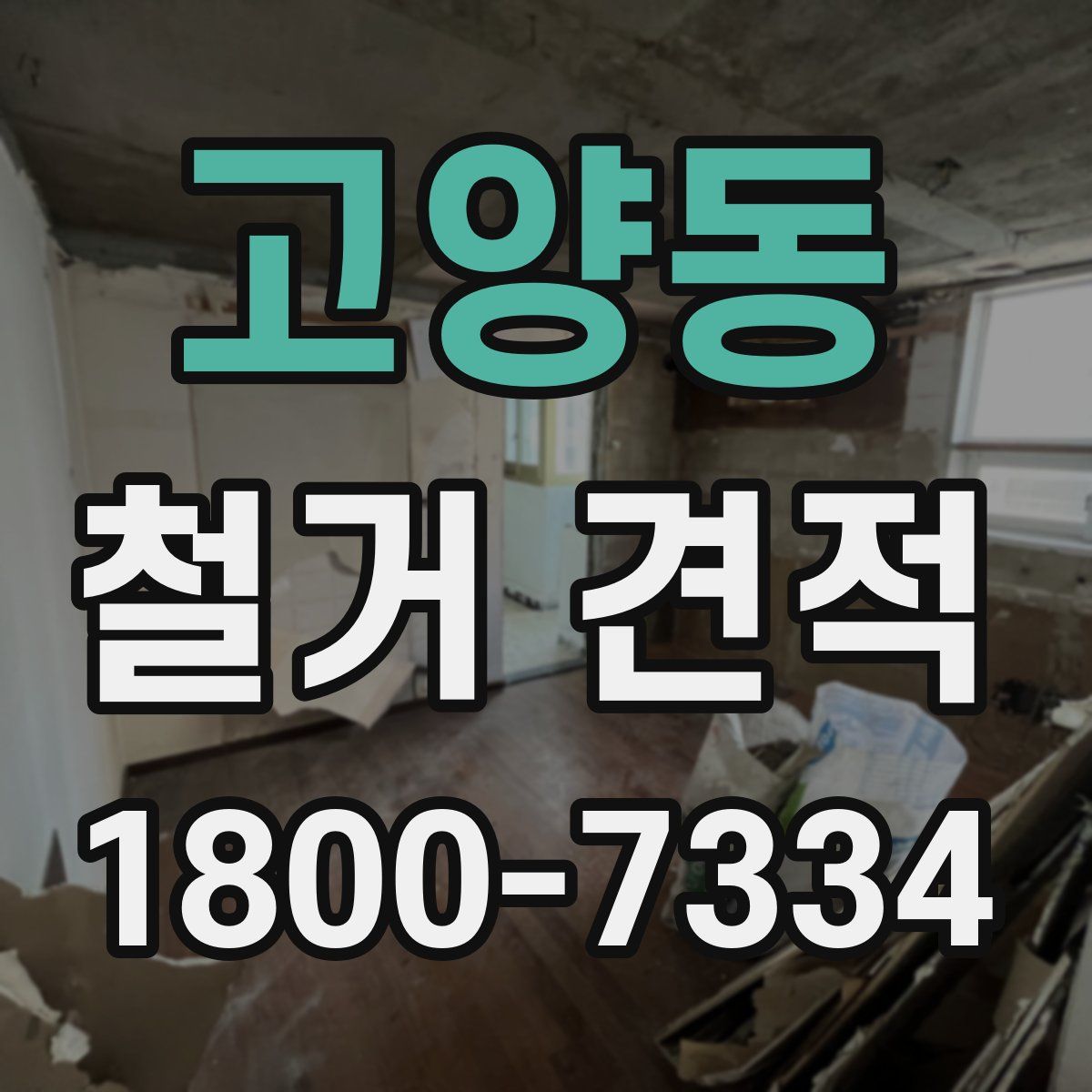 고양동 철거 견적