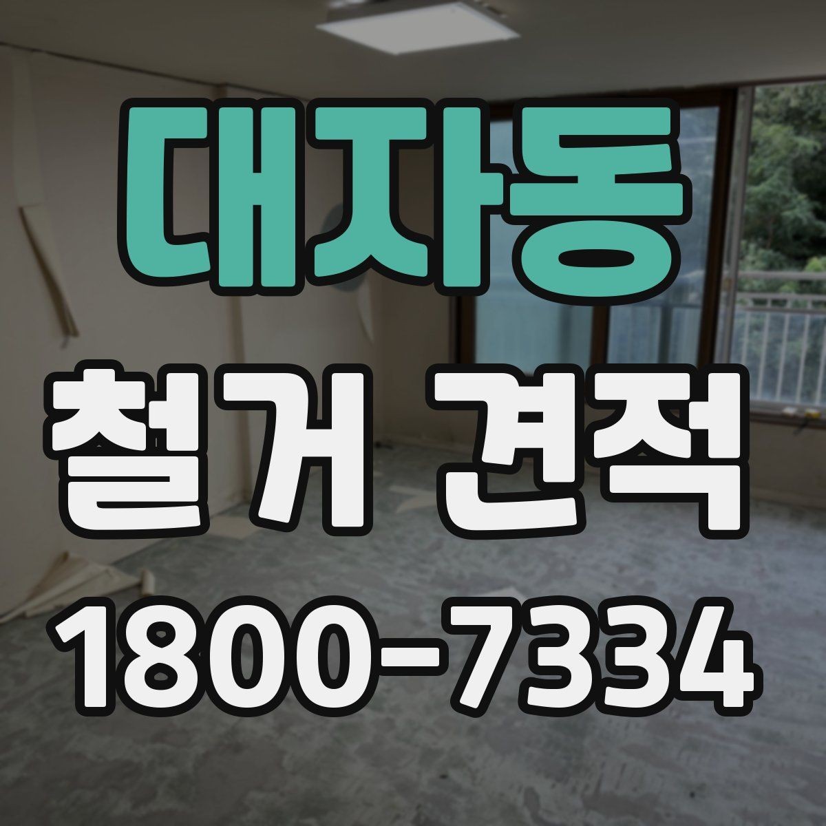 대자동 철거 견적 비교 전에 알아야 할 현장 변수