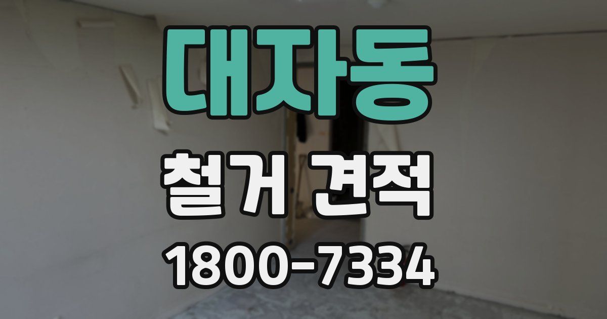 대자동 철거 견적