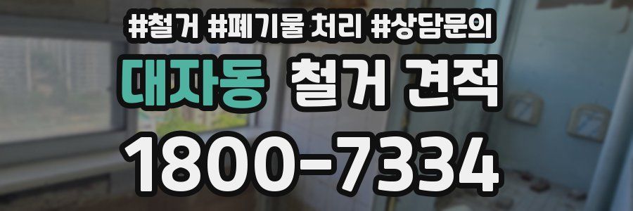 대자동 철거 견적