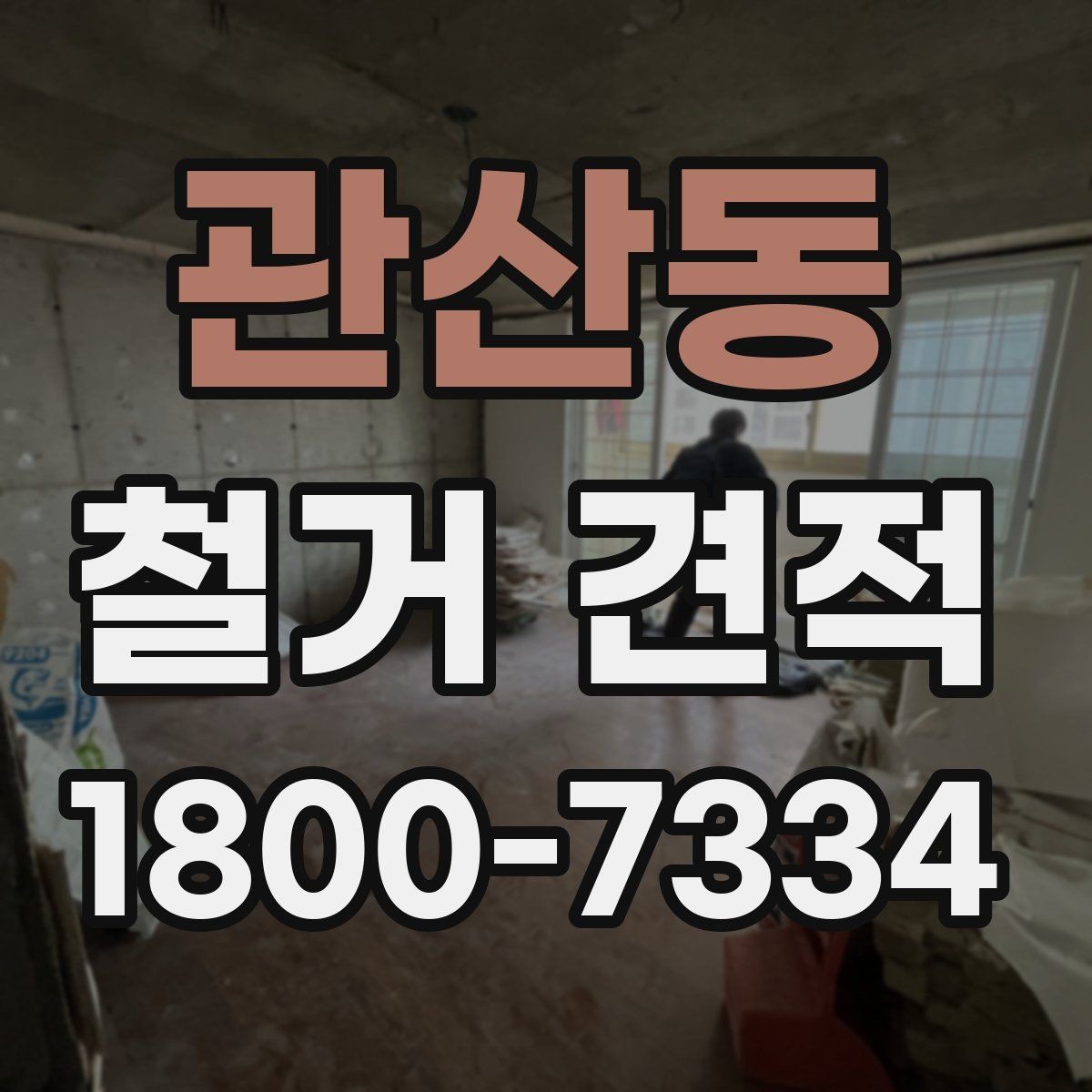 관산동 철거 견적 상담에서 비용 구조를 묻는 방법