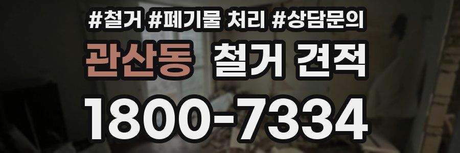 관산동 철거 견적