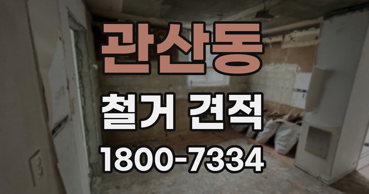 관산동 철거 견적