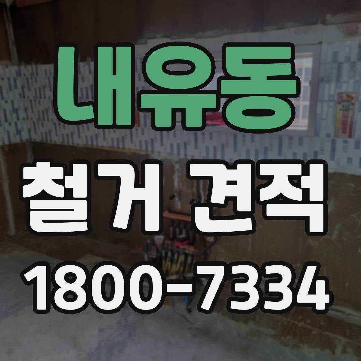내유동 철거 견적 문의 전 체크해야 할 현장 특성
